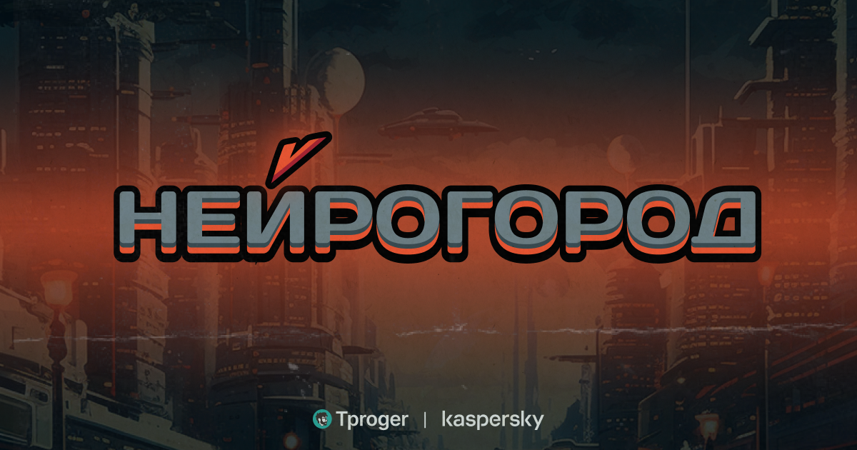 Нейрогород — игра от Kaspersky и Tproger